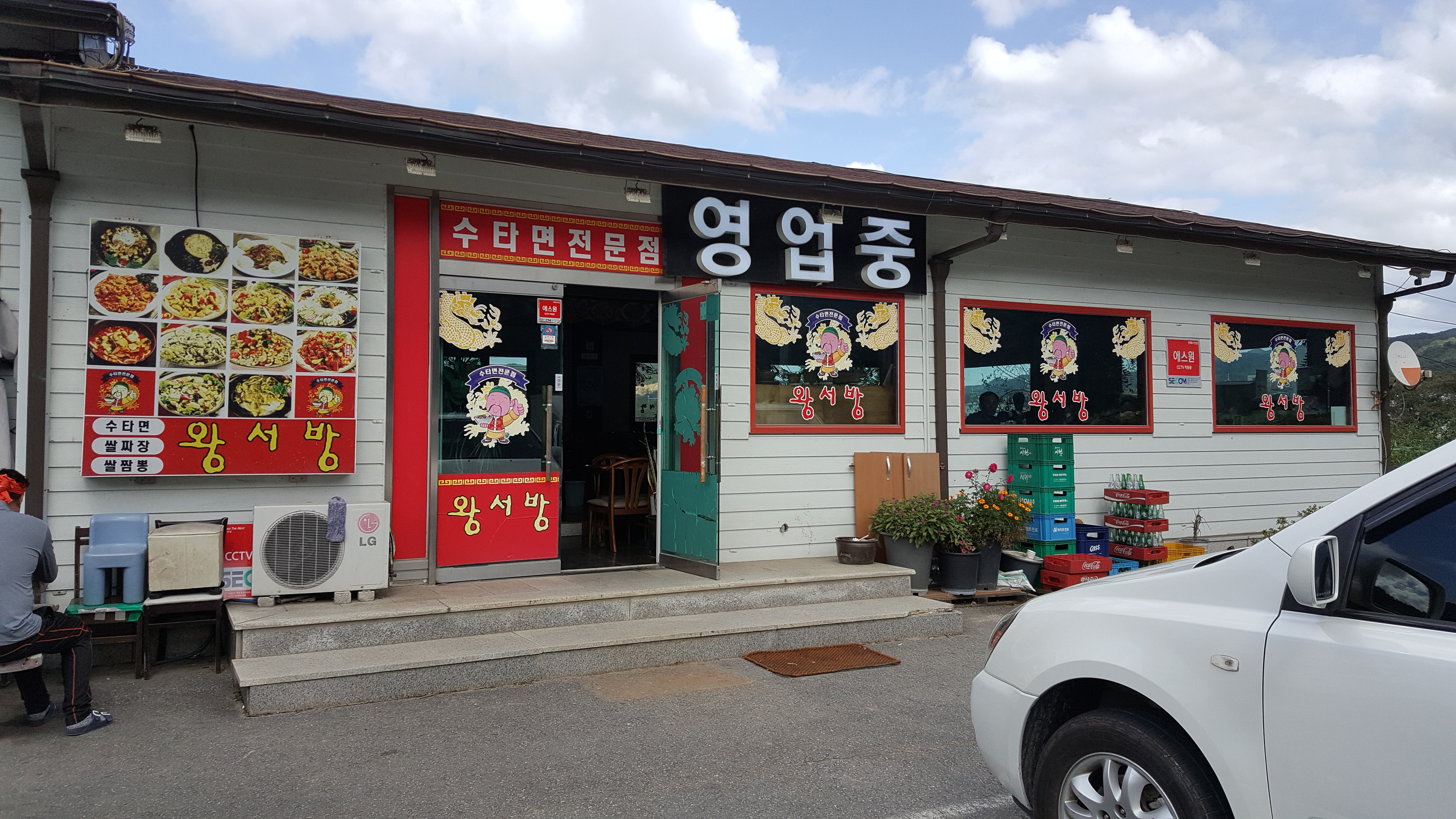 왕서방