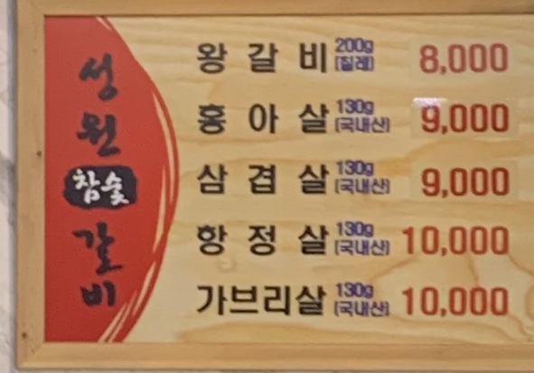 성원숯불갈비