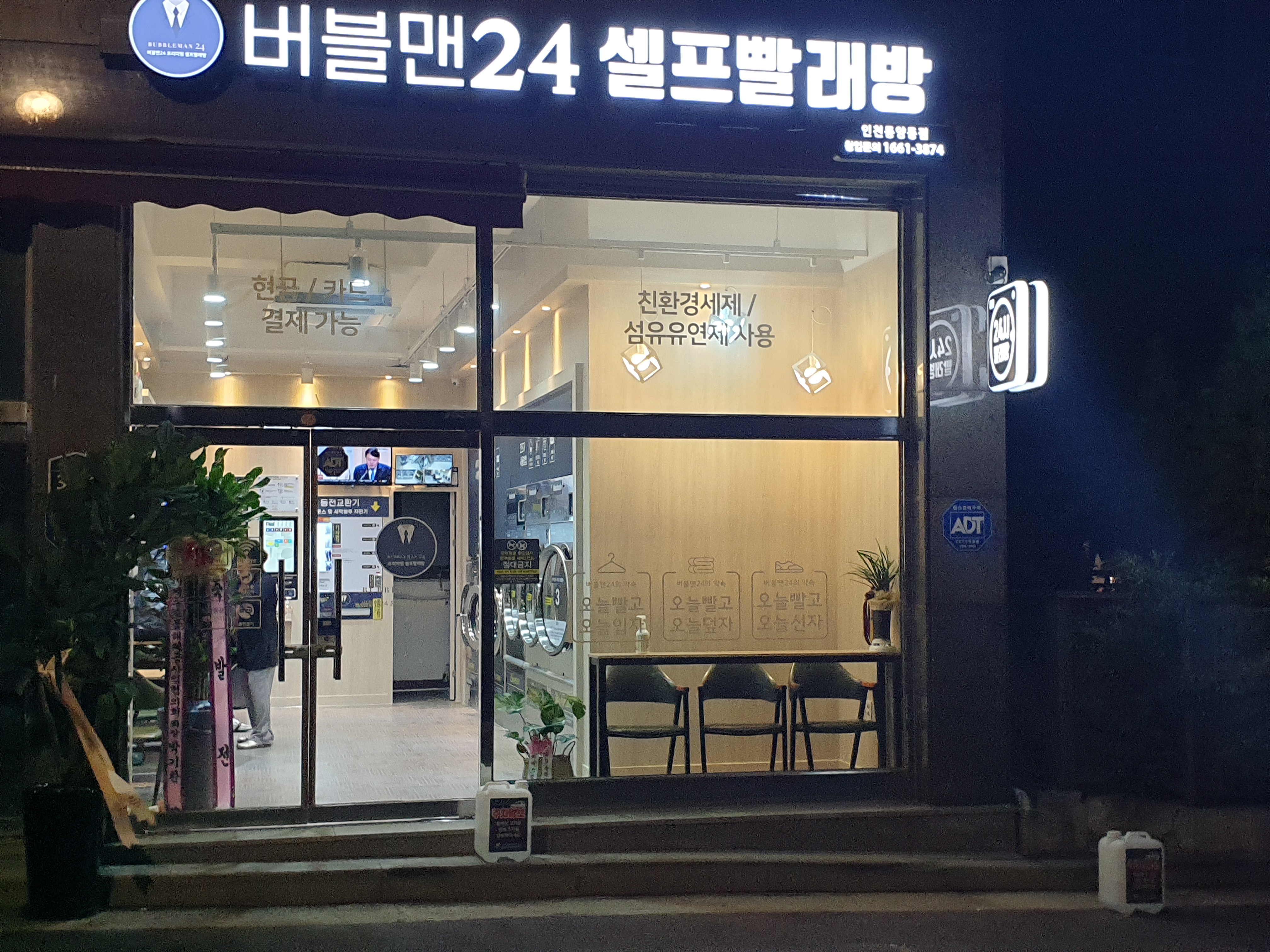 버블맨24셀프빨래방동양동점