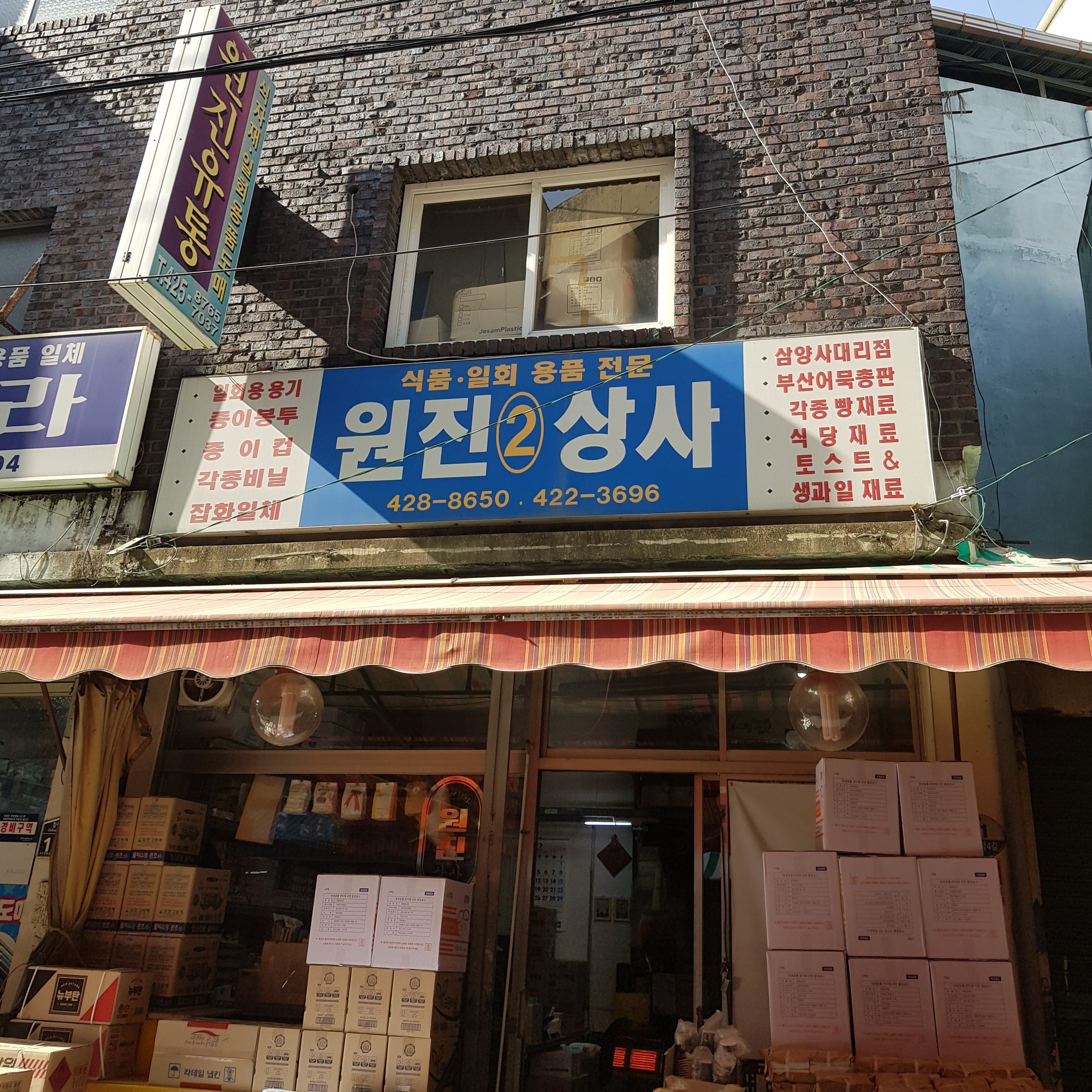 원진상사