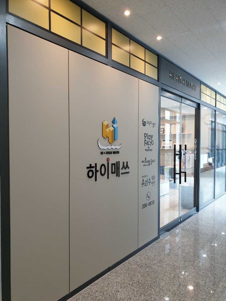 하이매쓰수학학원