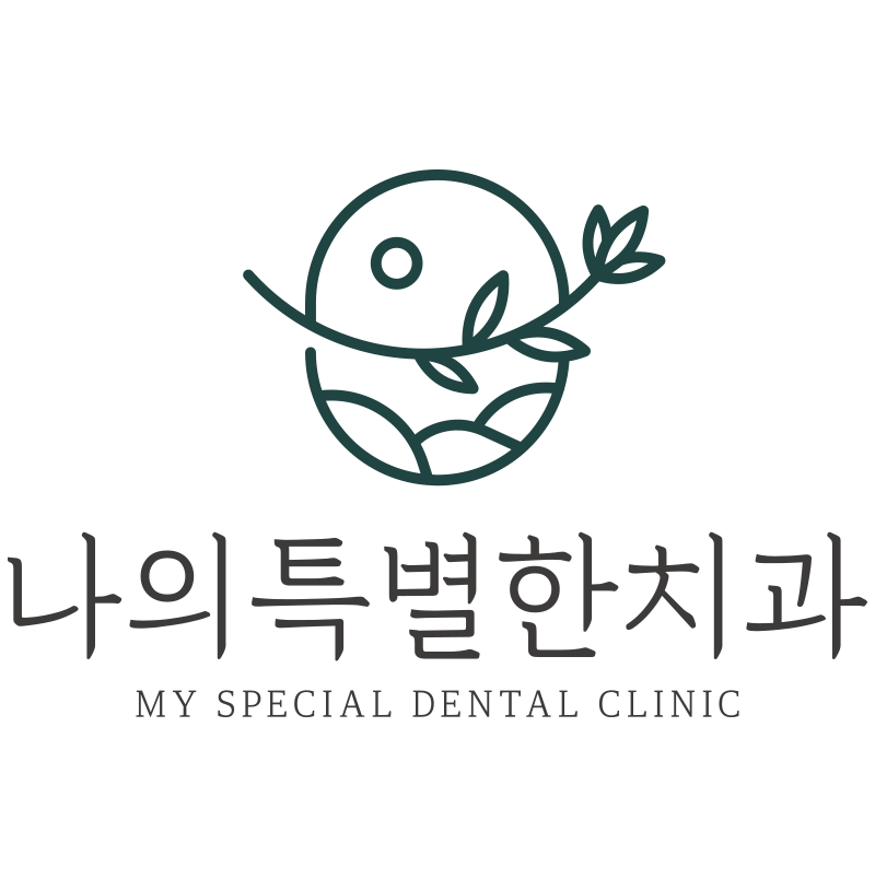 나의특별한치과의원
