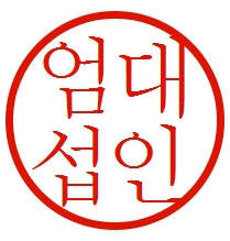 엄대섭토익 대표 이미지