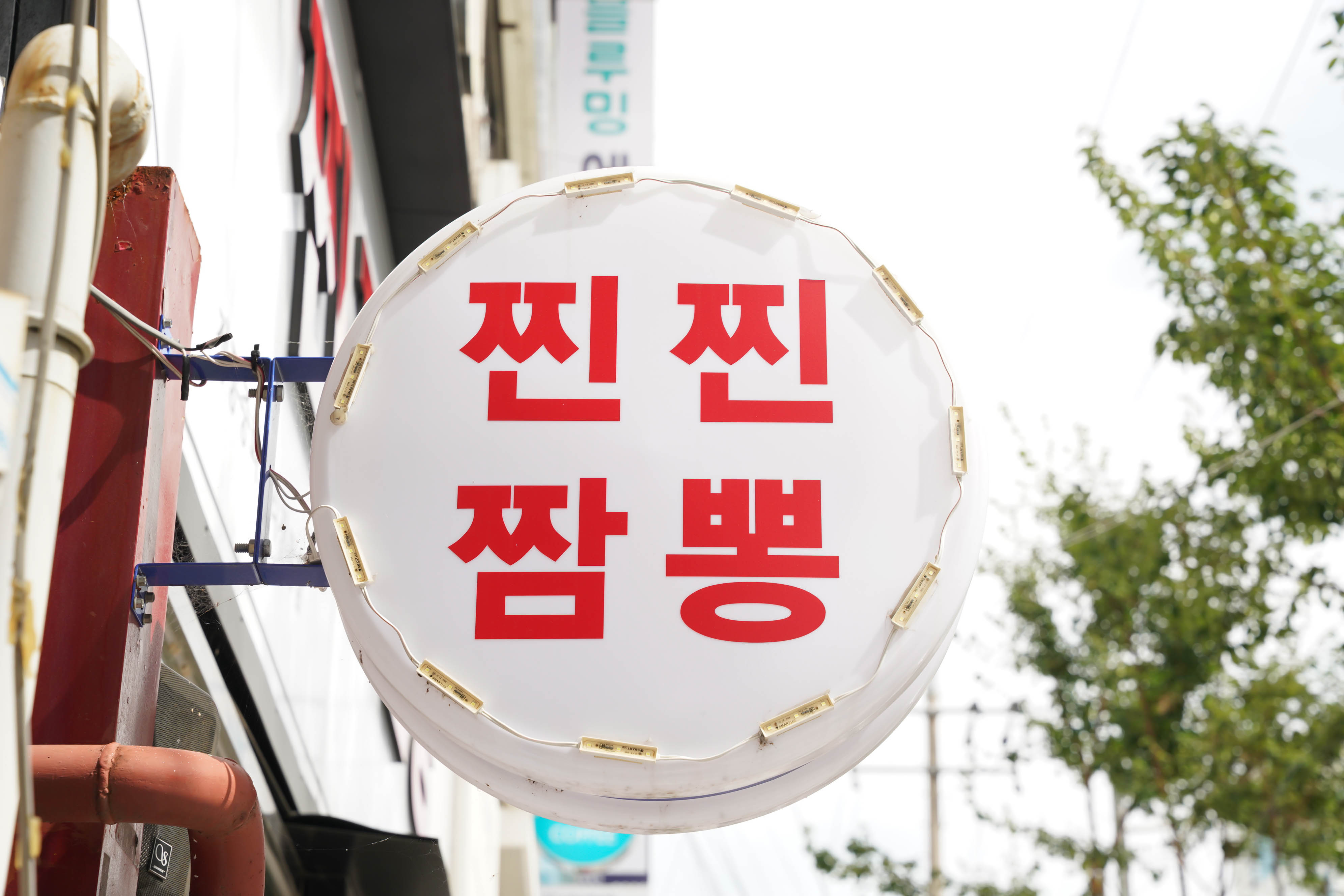찐찐짬뽕