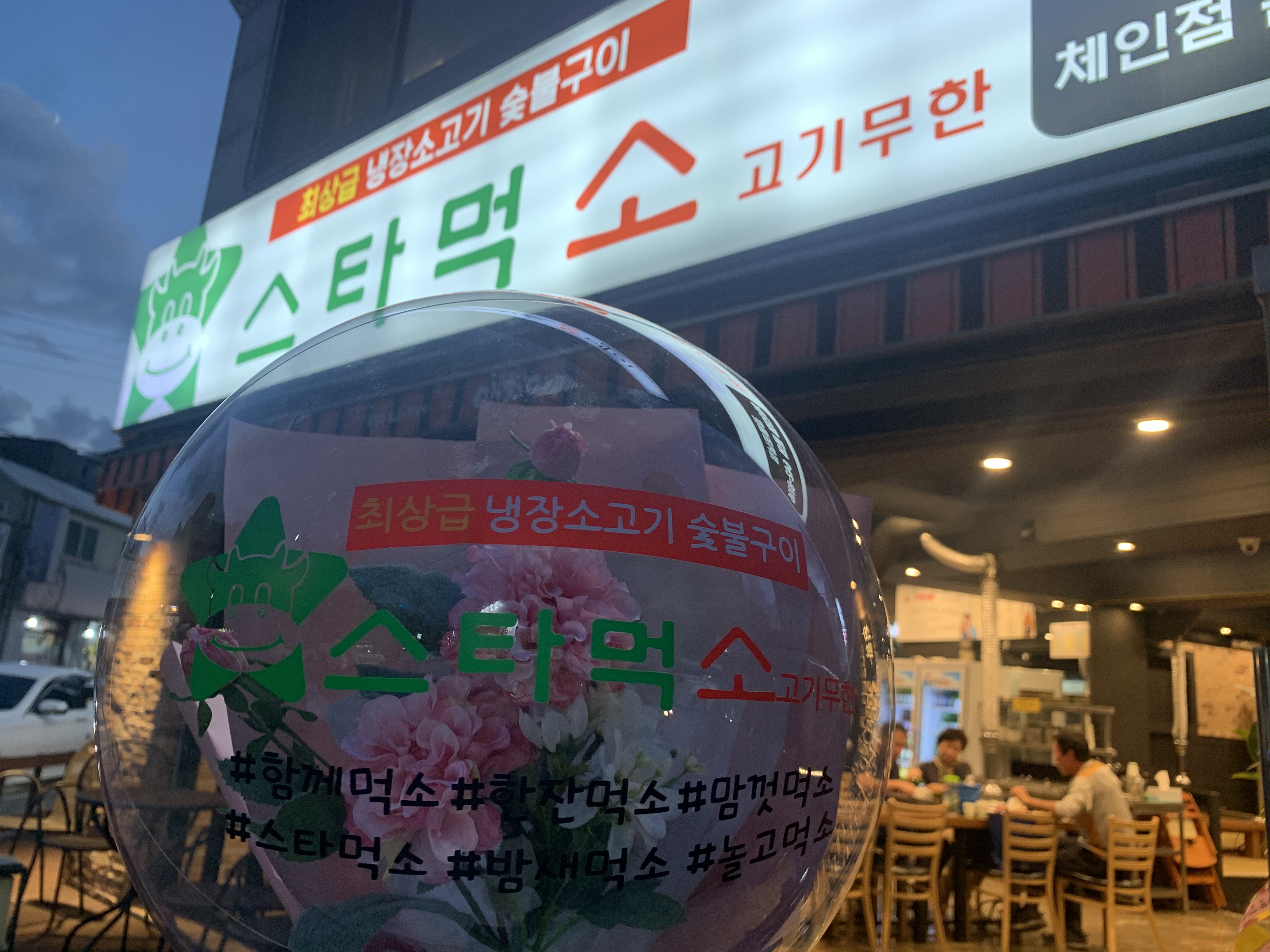 스타먹소고기무한 강릉본점