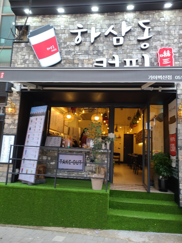하삼동커피 가야벽산점