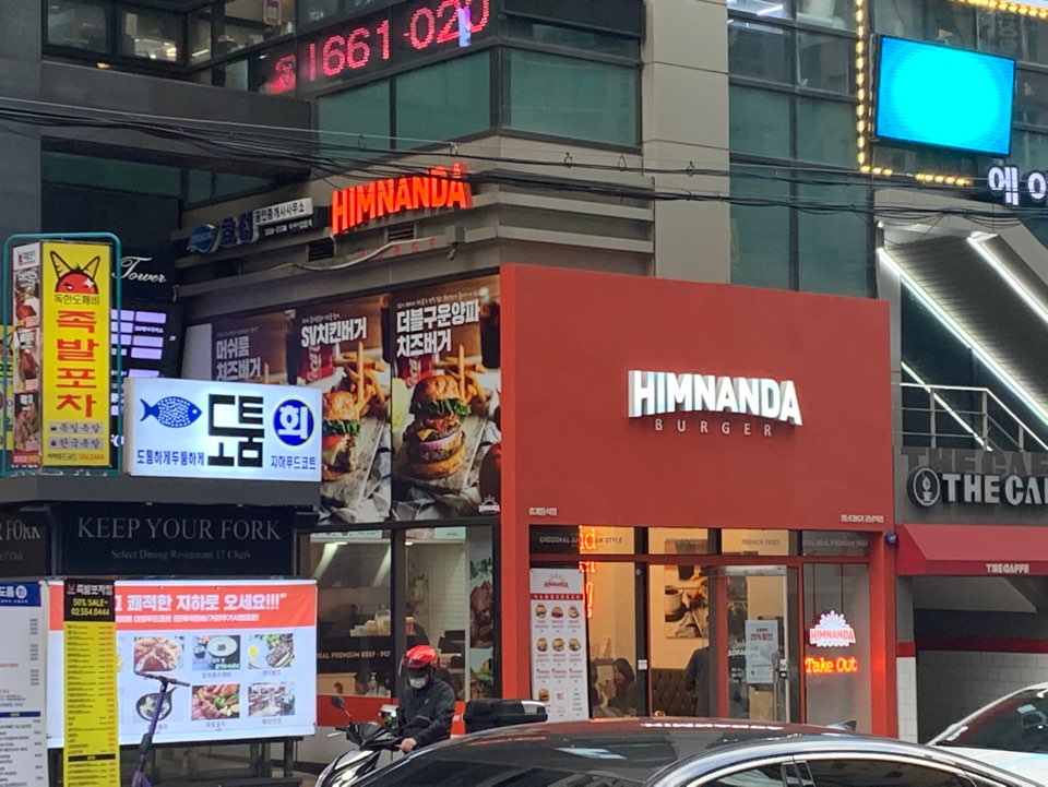 힘난다버거 강남역점