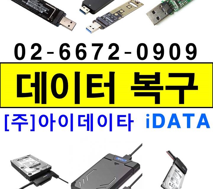 아이데이타 데이터복구