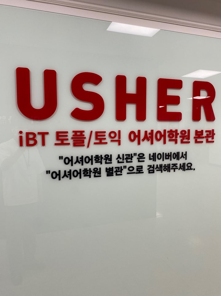 어셔어학원본관 대표 이미지