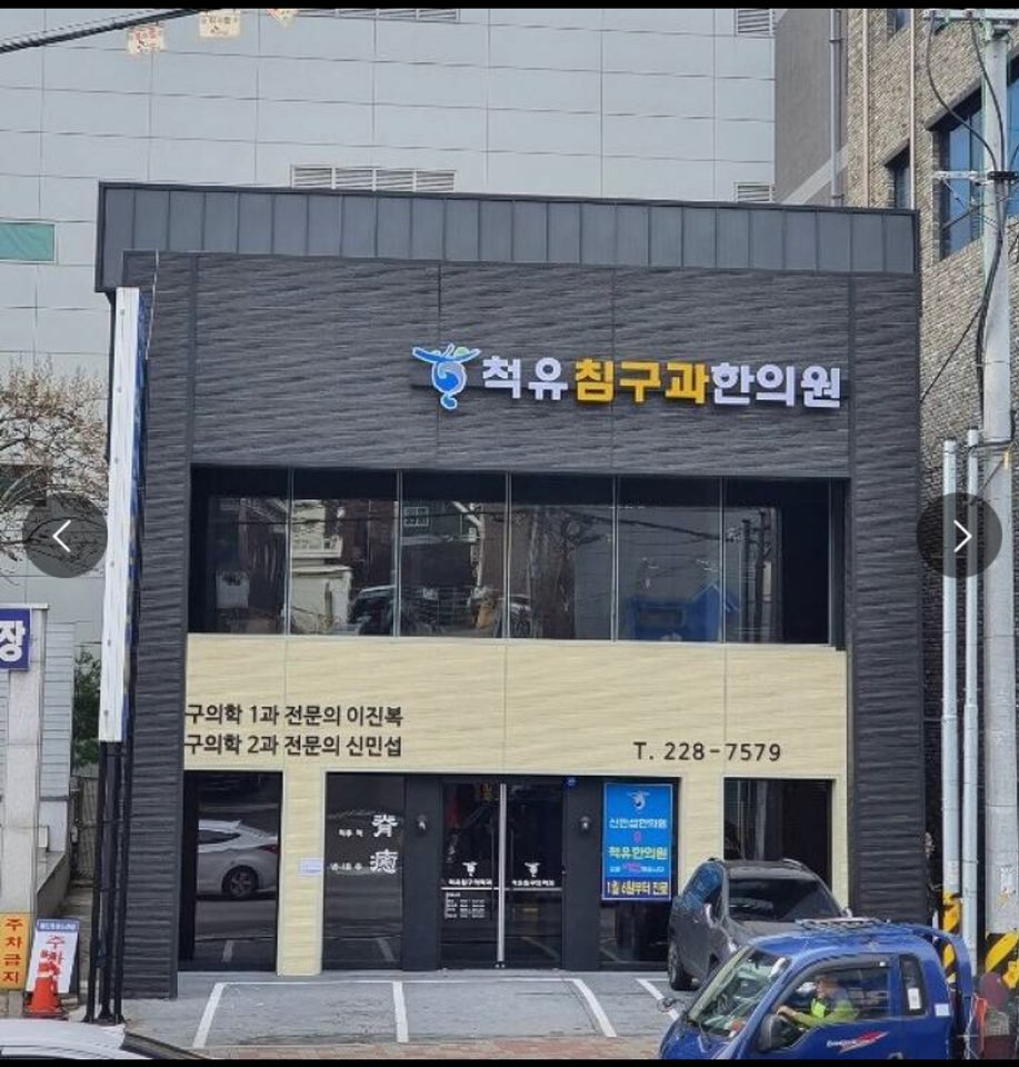 척유침구과한의원