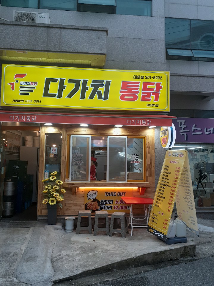 다가치통닭 울산 대송점