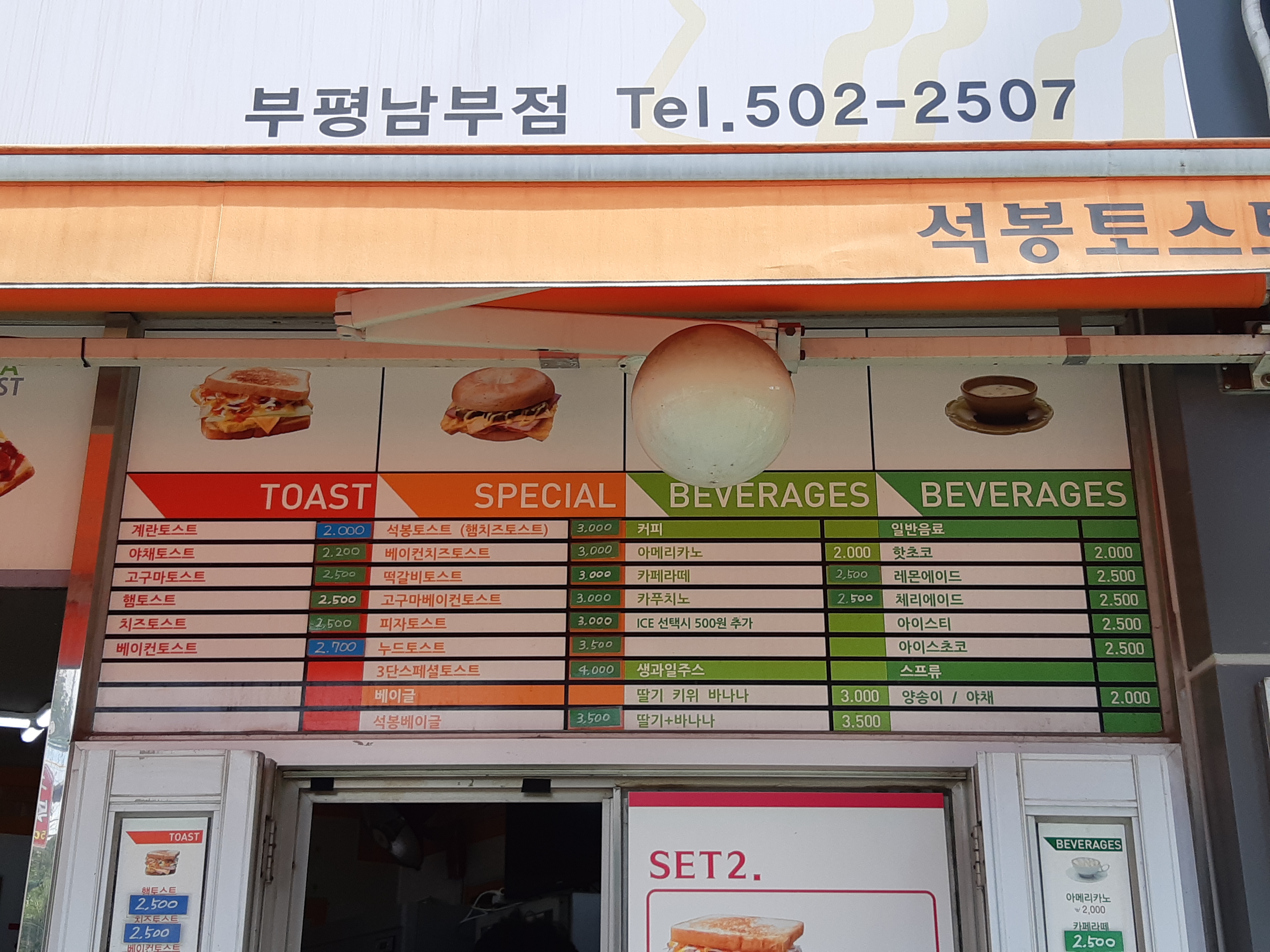 석봉토스트 부평남부점