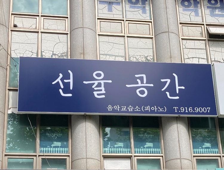 선율공간 음악교습소