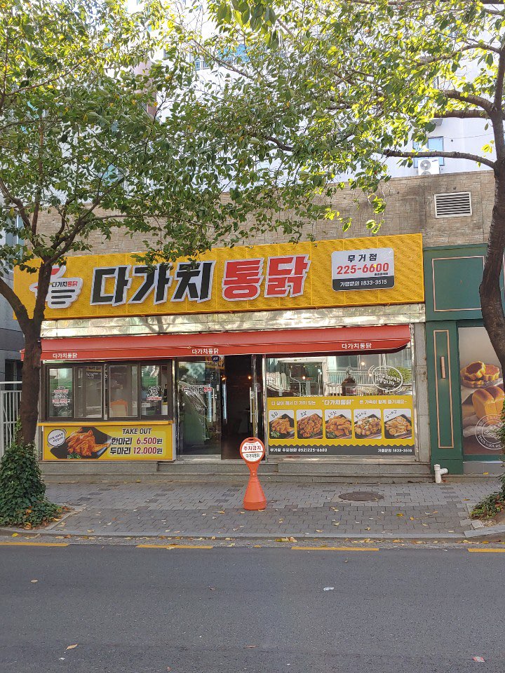 다가치통닭 울산 무거점