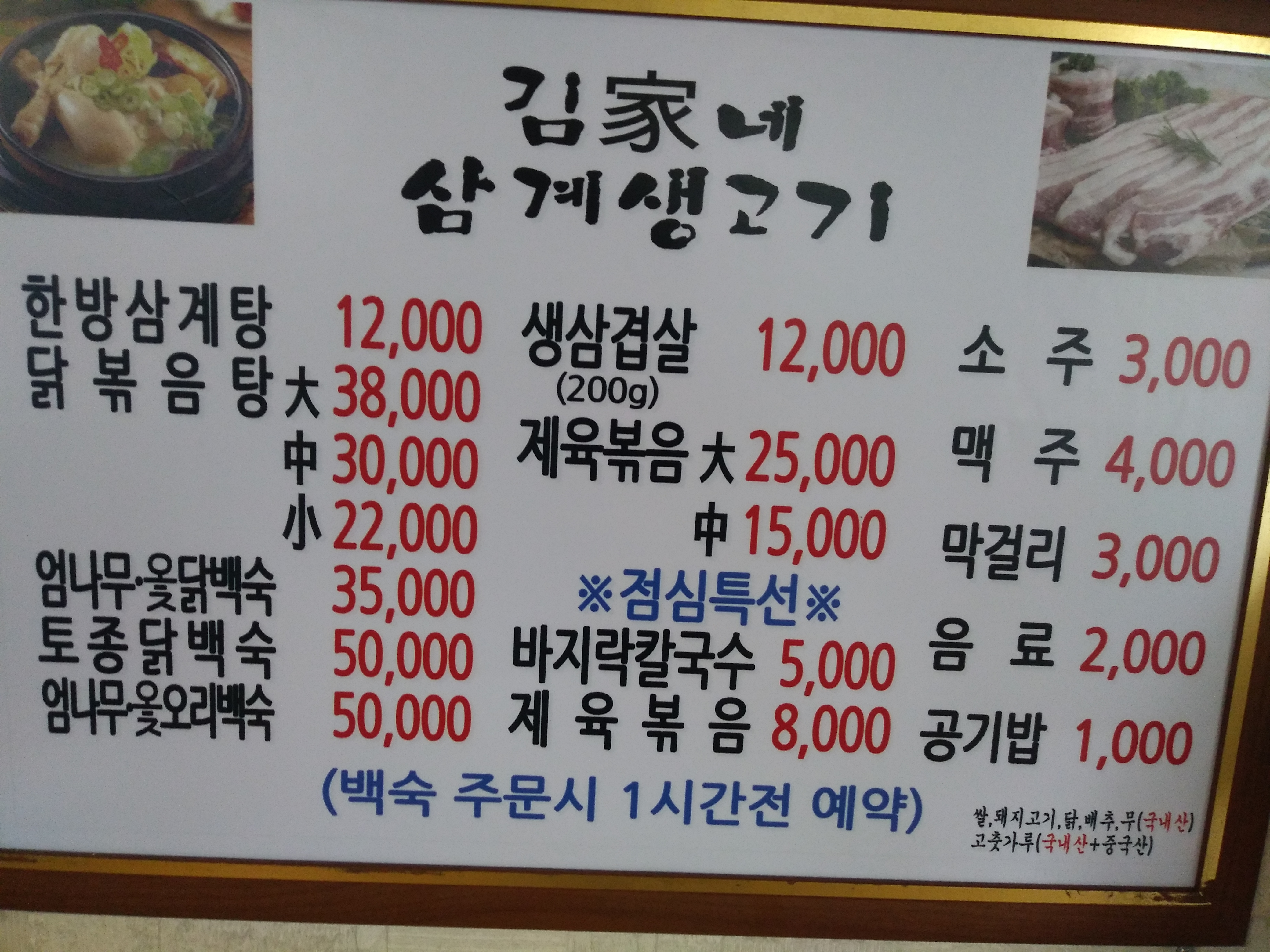 김가네 삼계생고기
