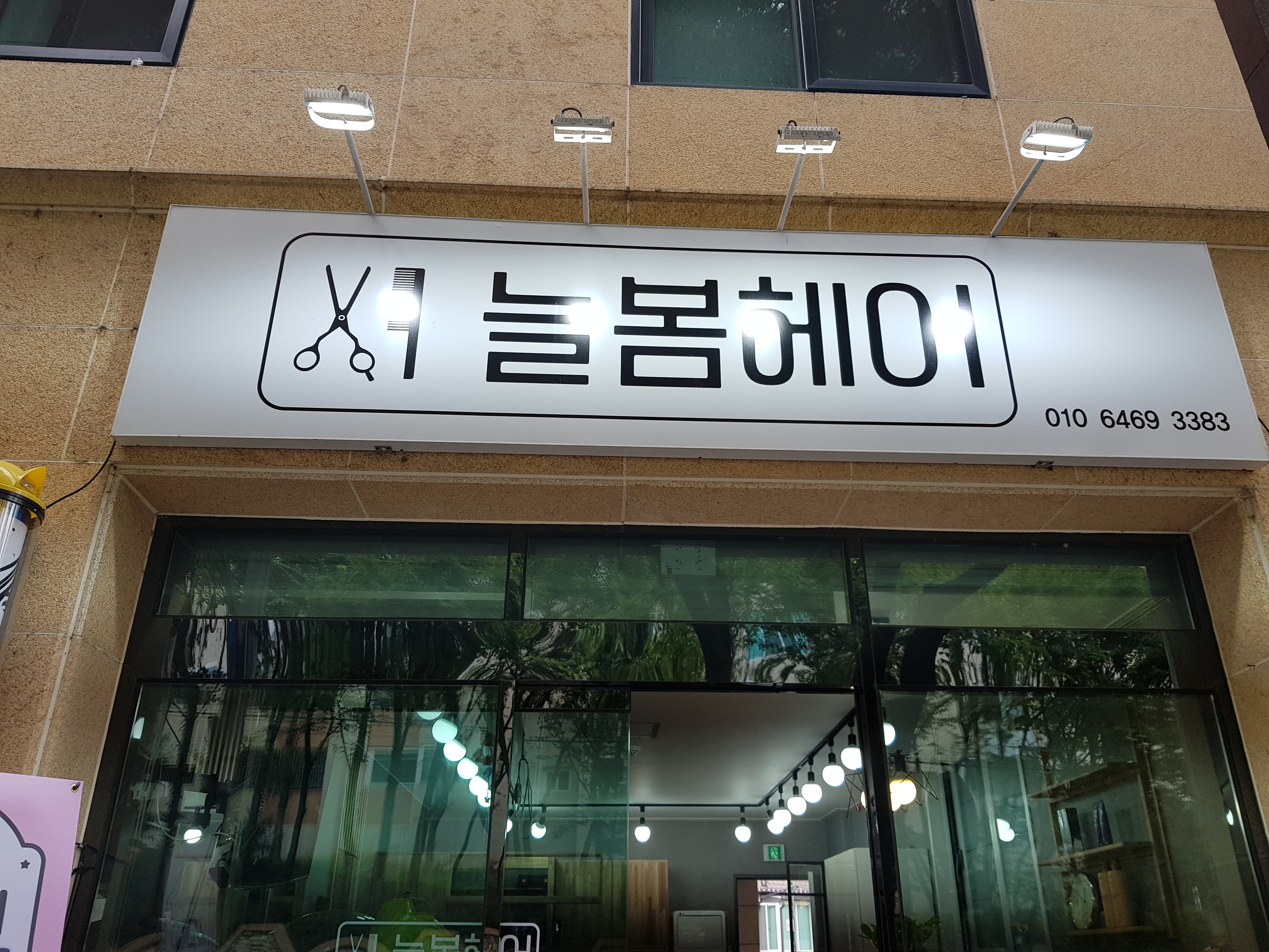 늘봄헤어