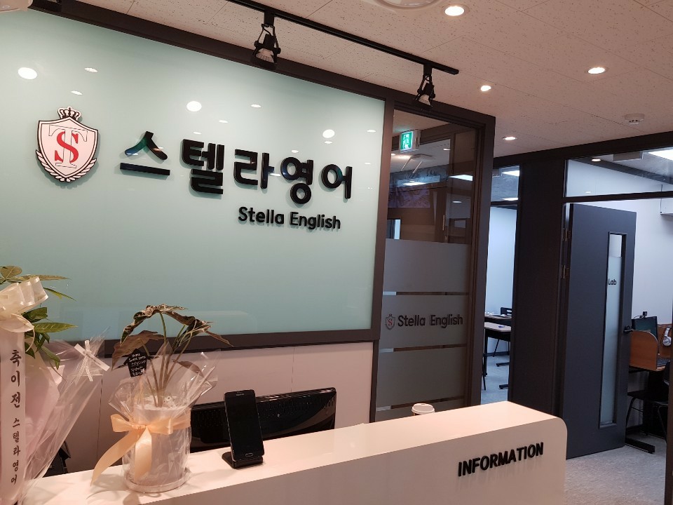스텔라어학원