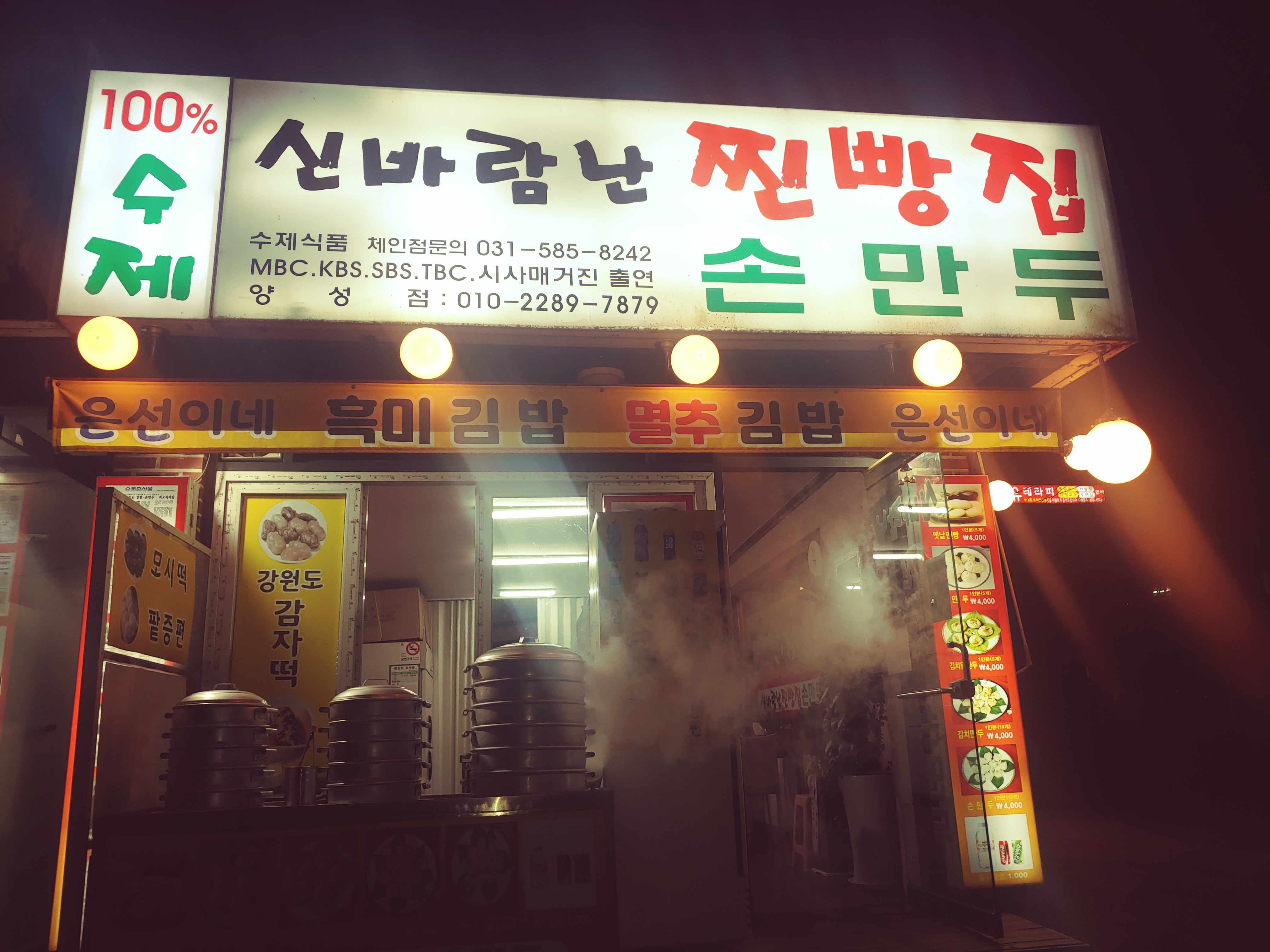 신바람난찐빵집손만두 양성점