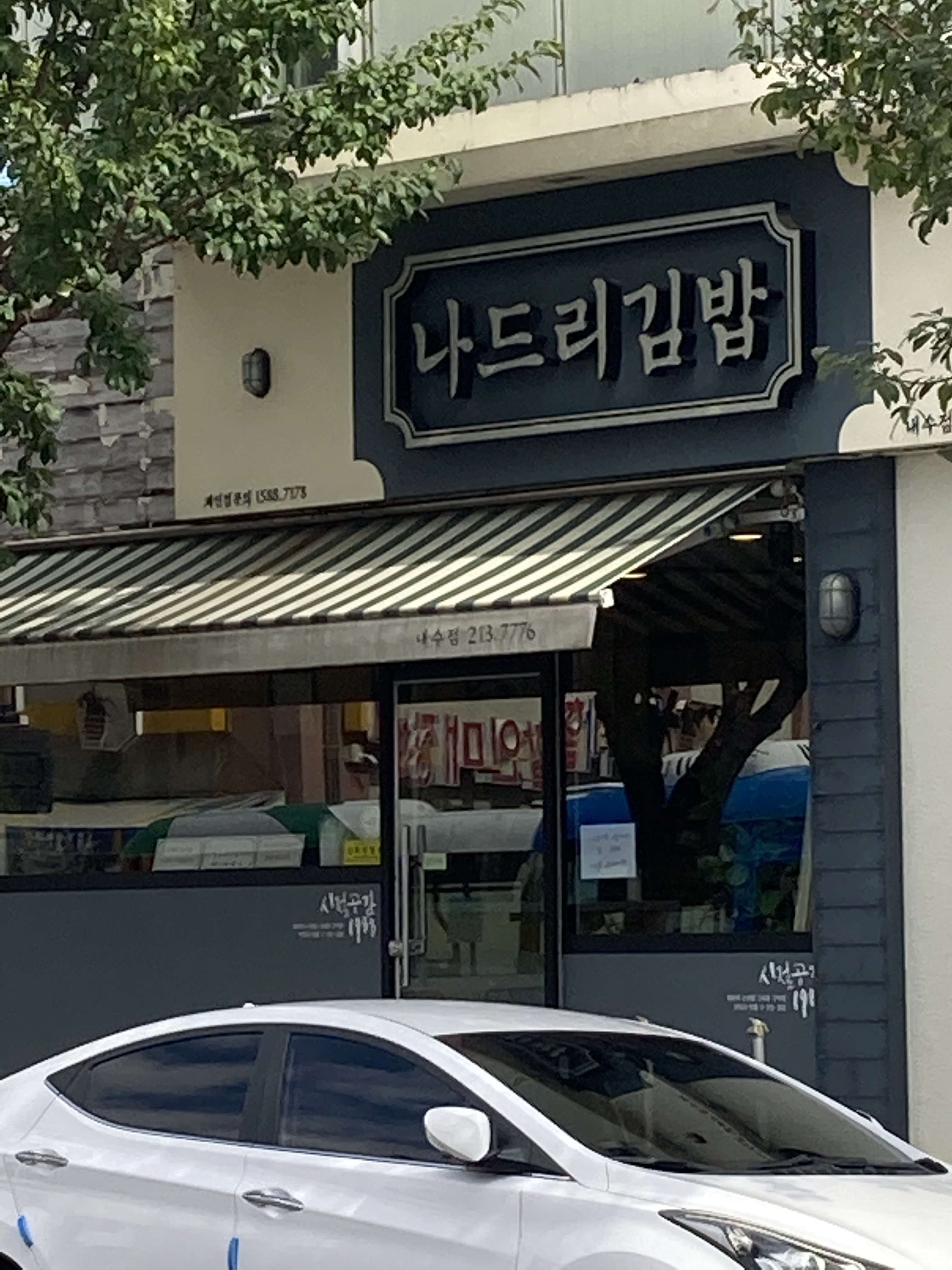 나드리김밥천국 내수점
