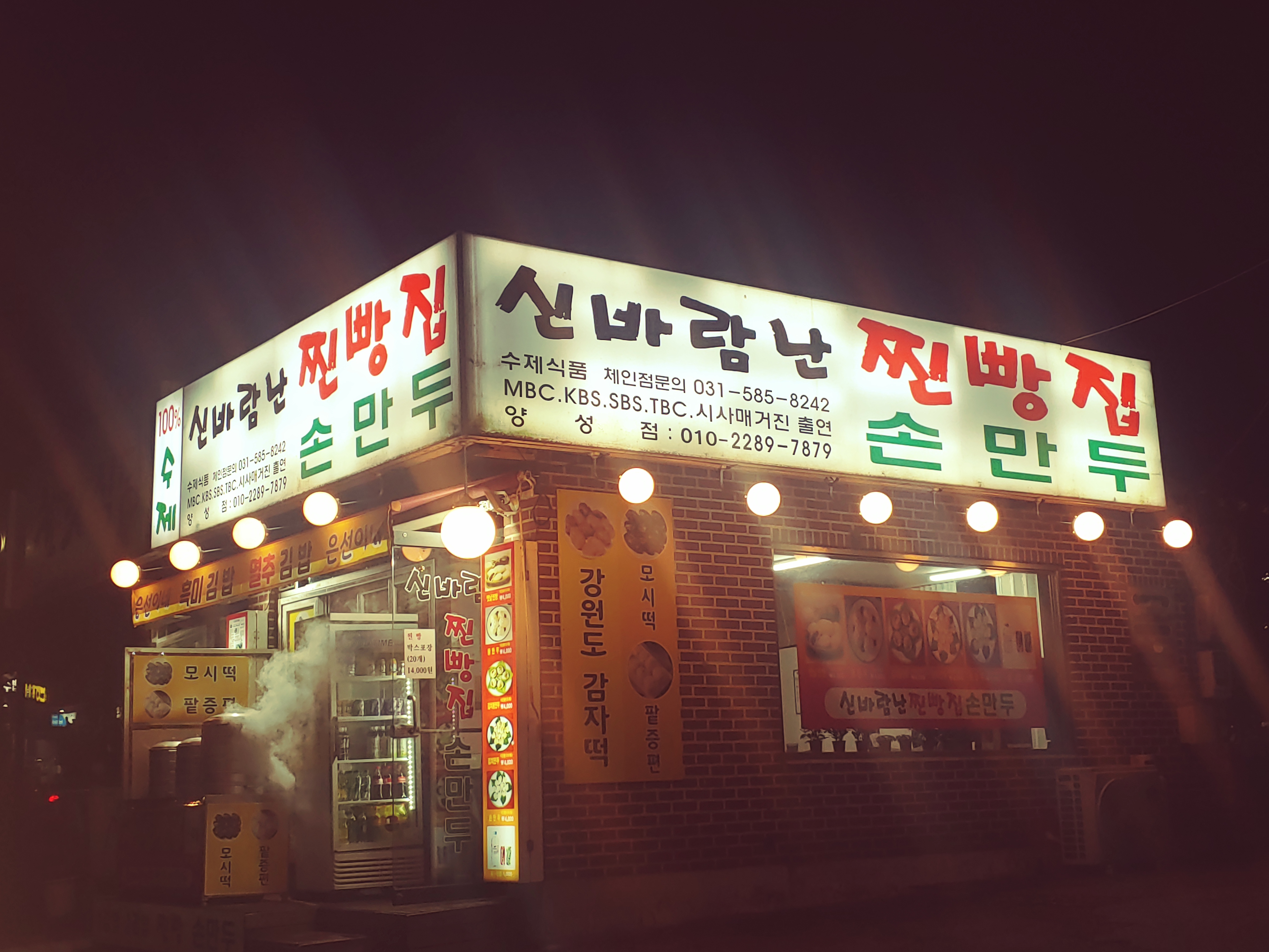 신바람난찐빵집손만두 양성점