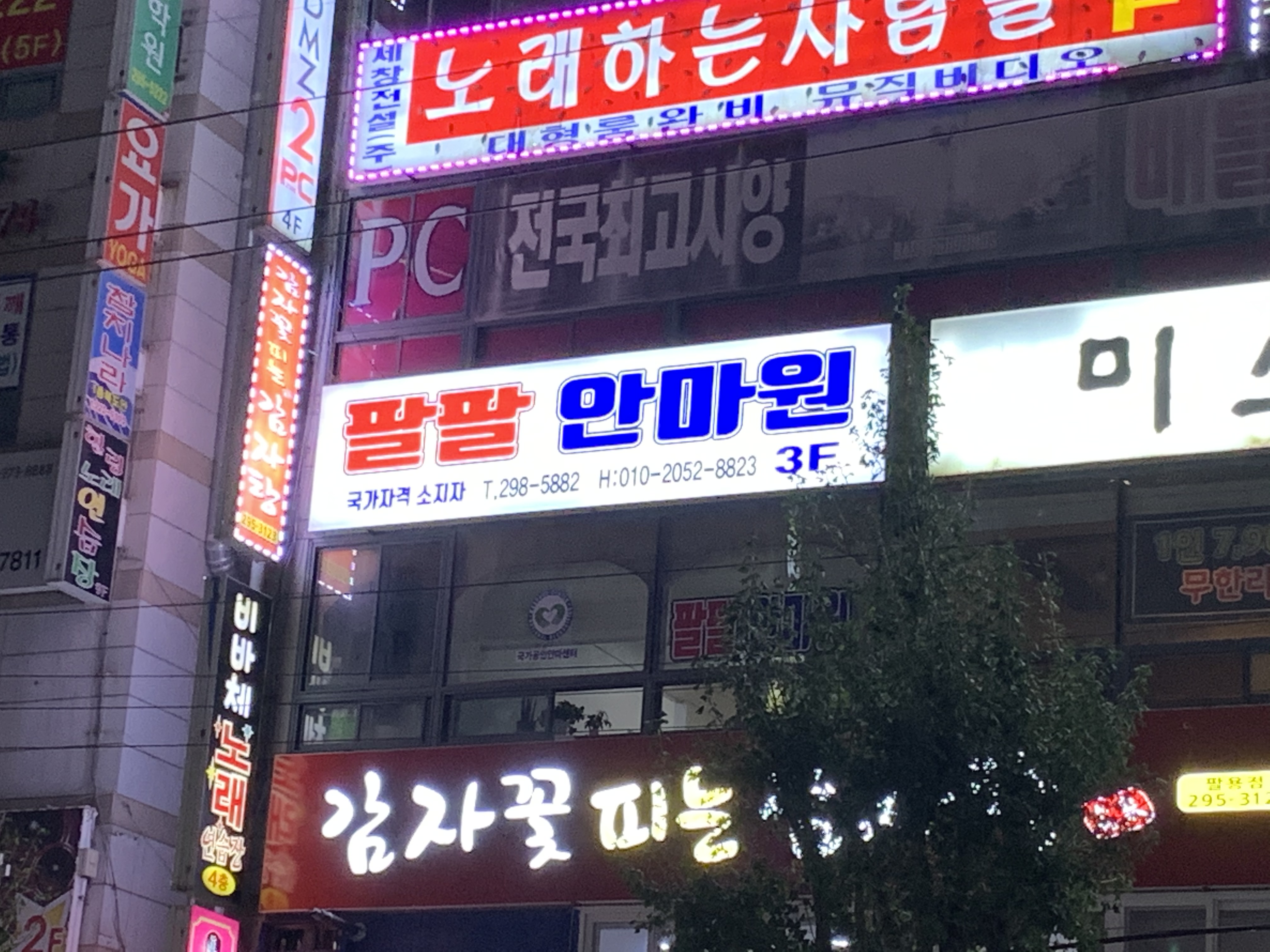 팔팔안마원