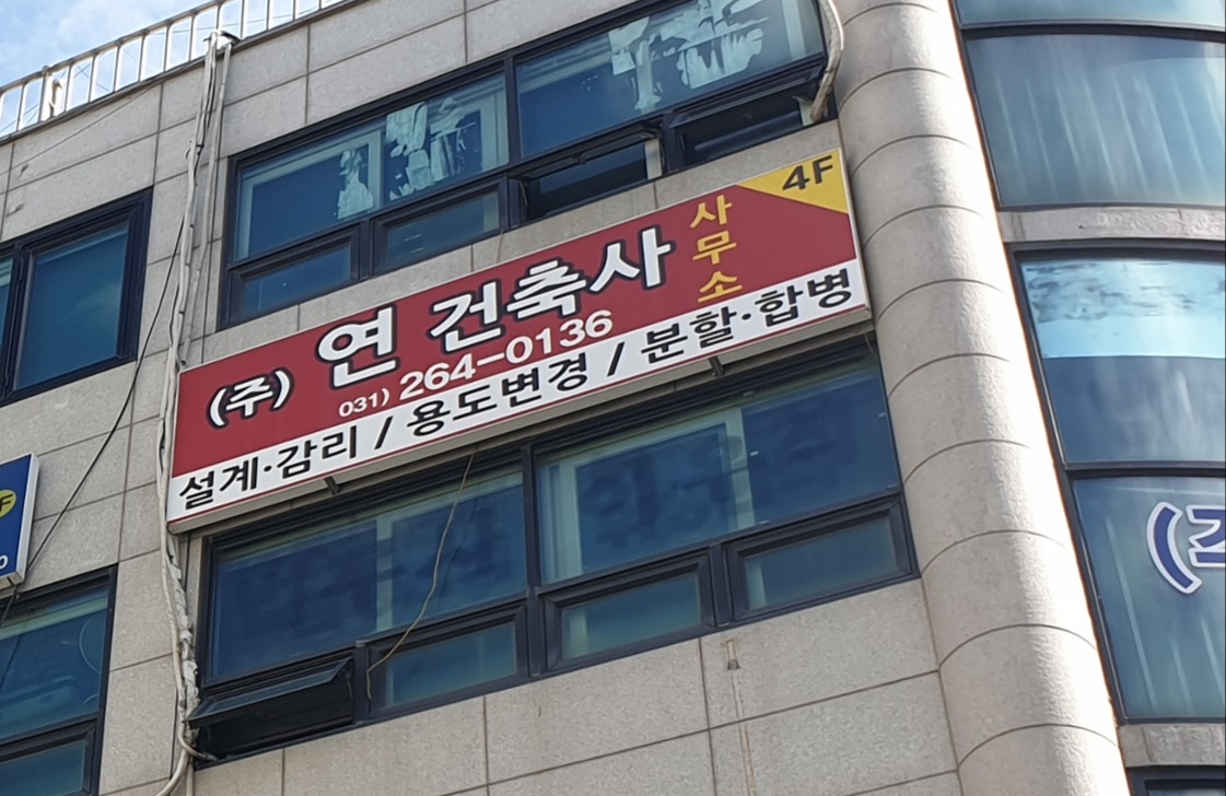 연건축사사무소