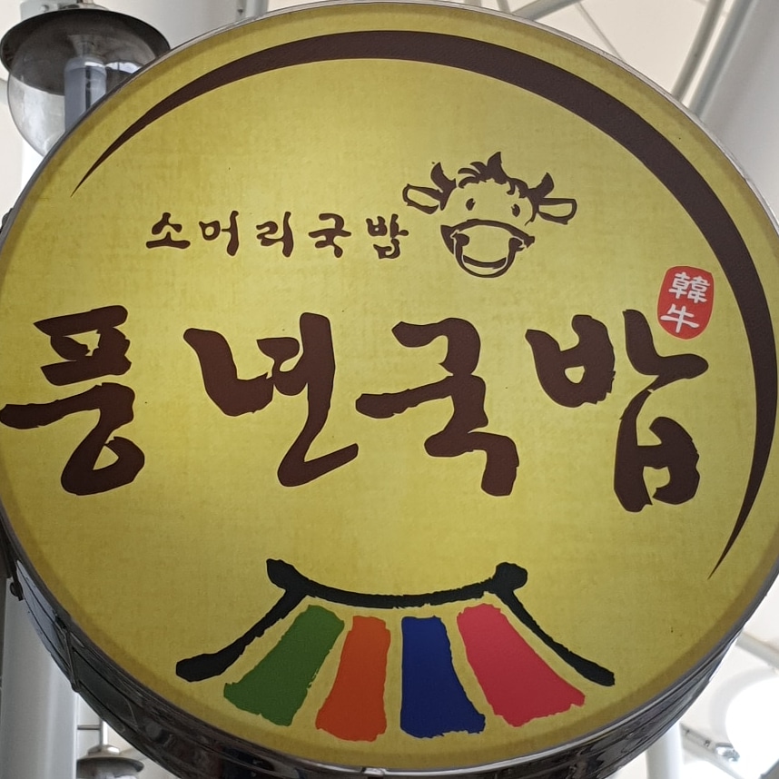풍년국밥