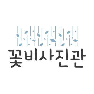 꽃비사진관