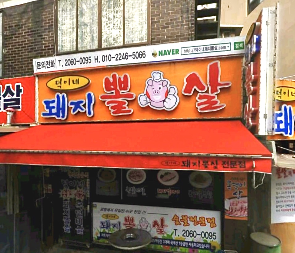 덕이네 돼지뽈살