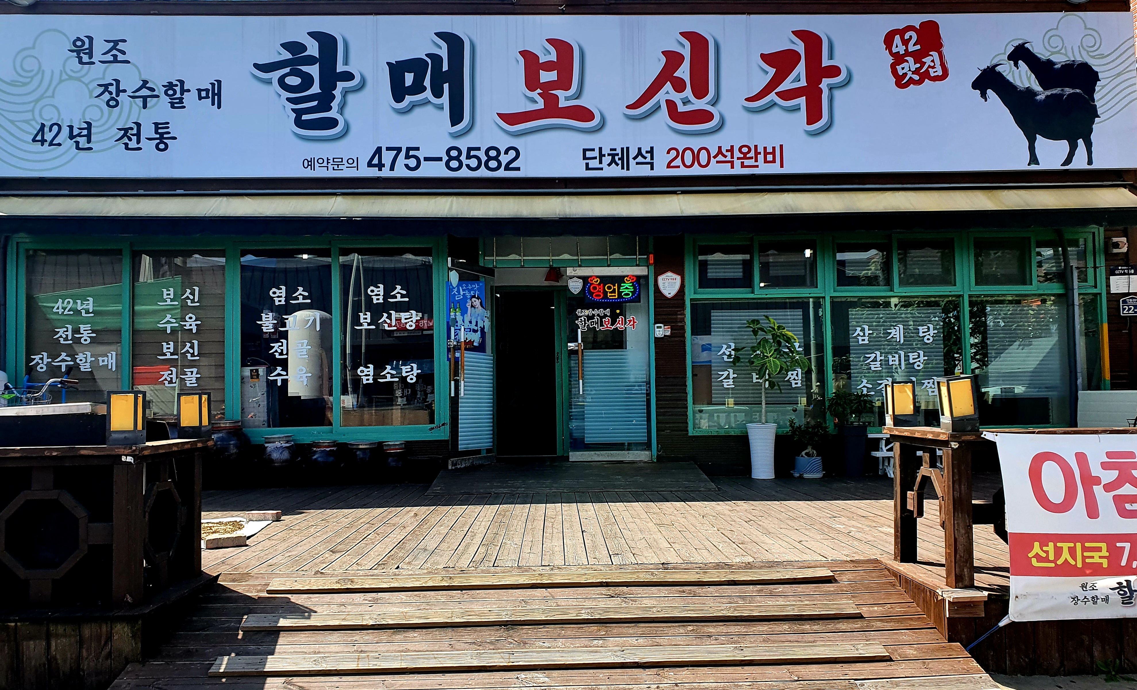 원조장수할매보신각