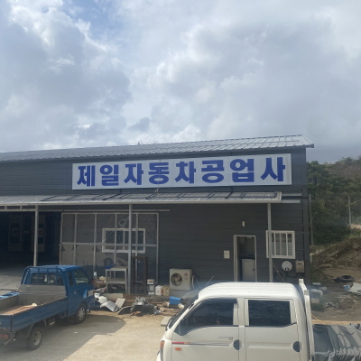 제일자동차공업사