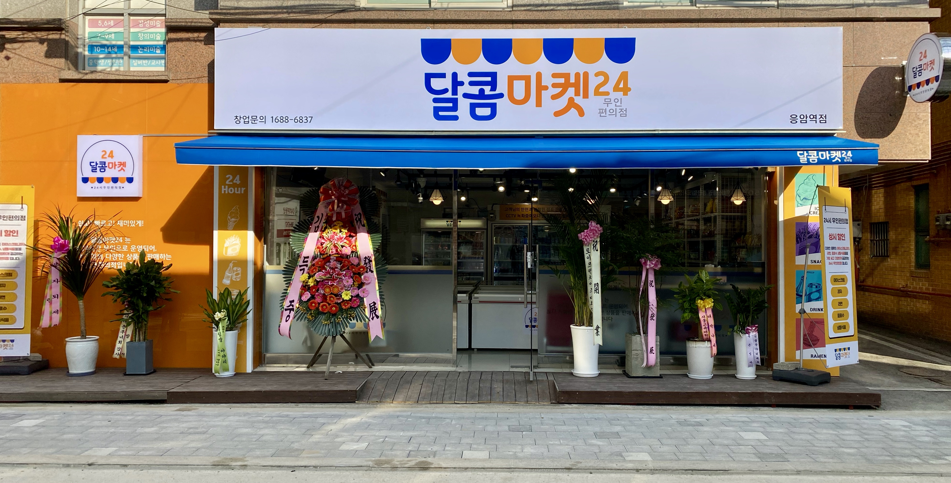 달콤마켓24 응암역점