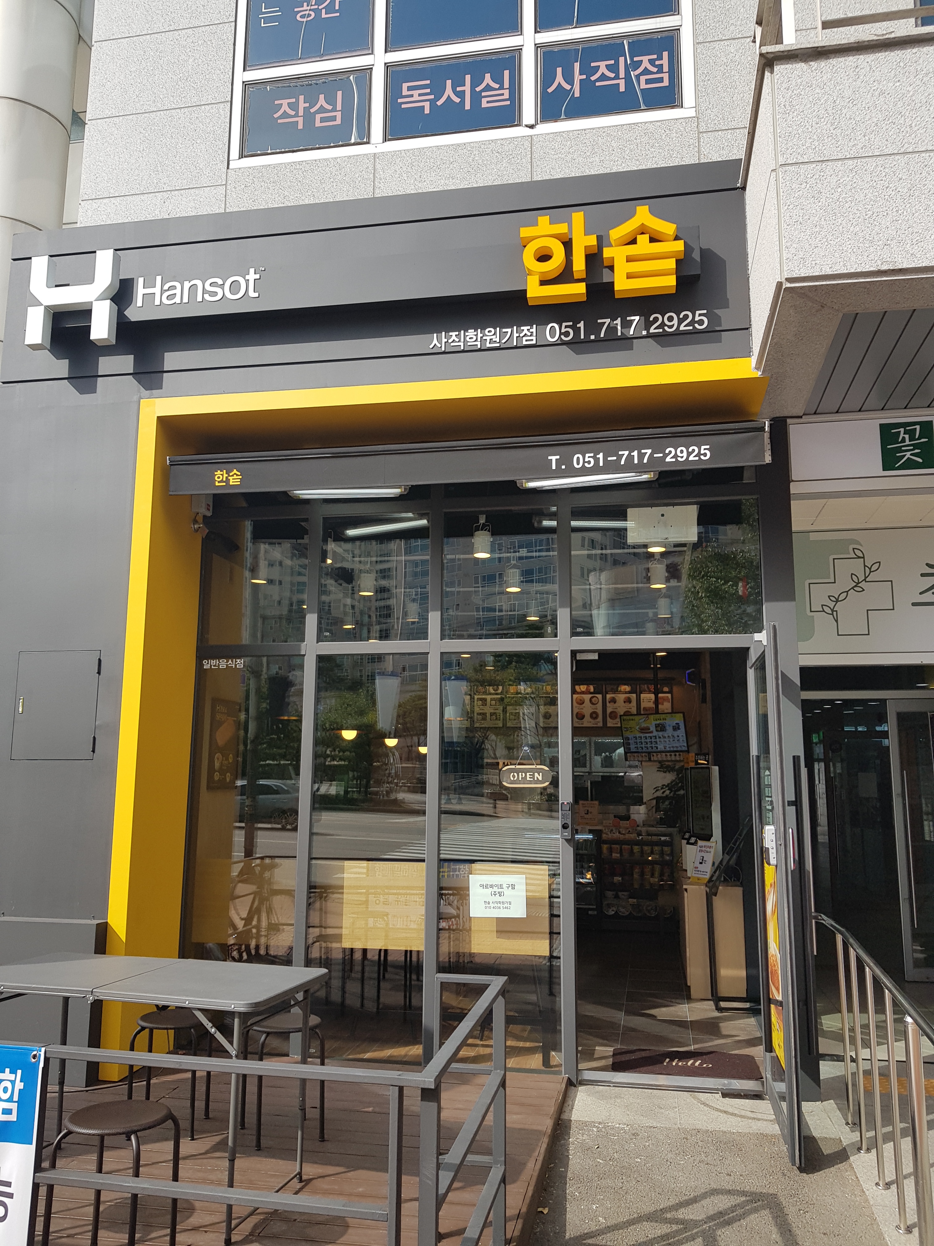 한솥도시락 사직학원가점