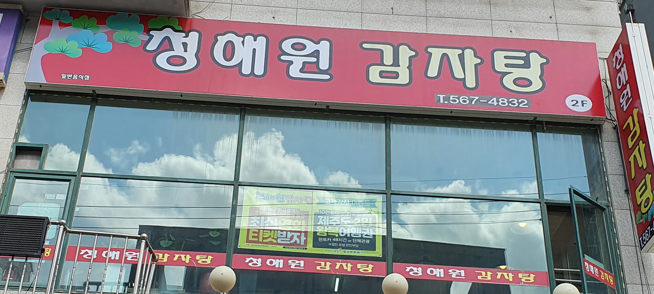 청해원감자탕