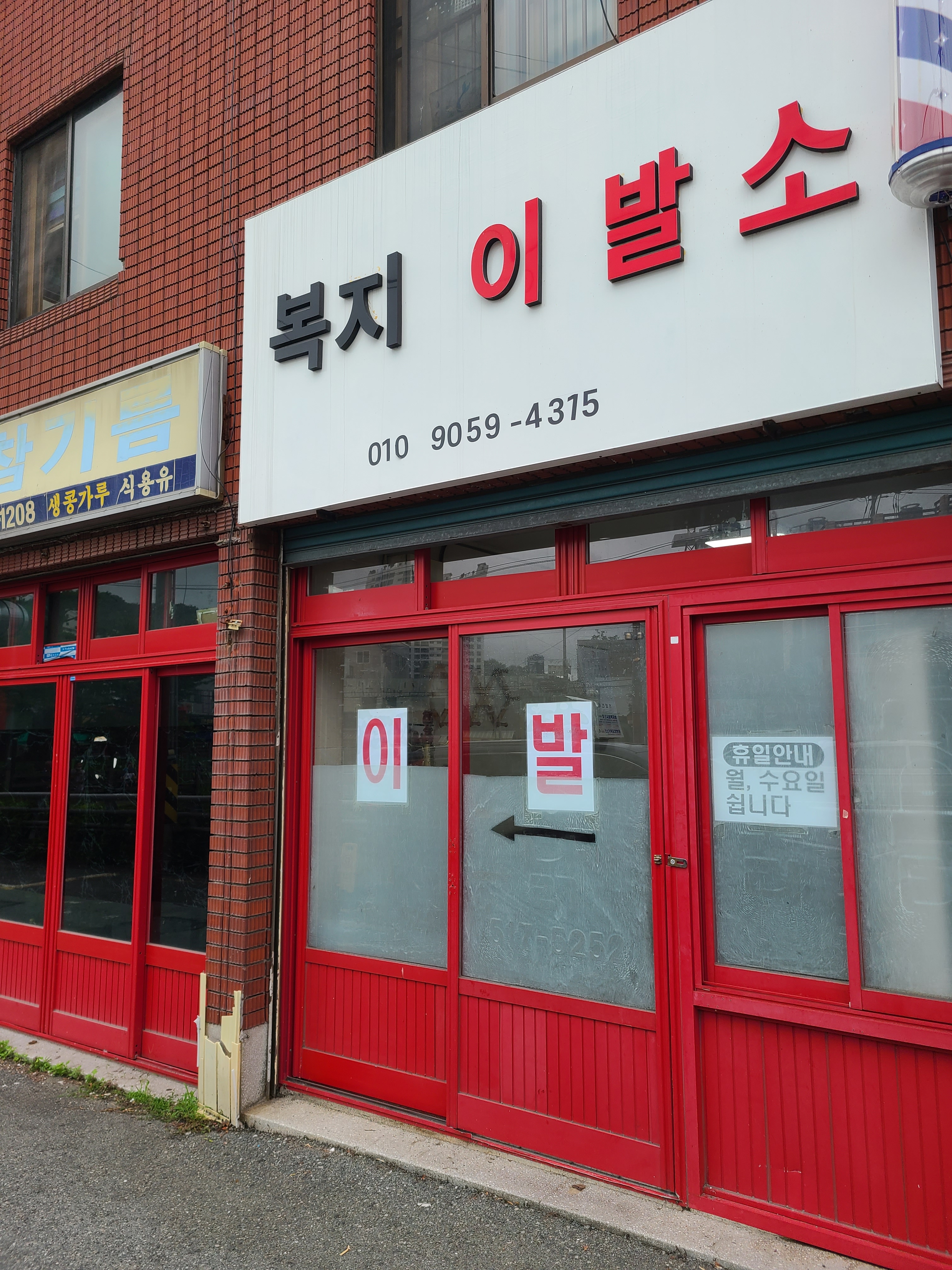 복지이발소