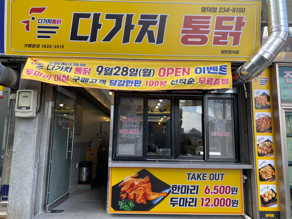 다가치통닭 울산 명덕점