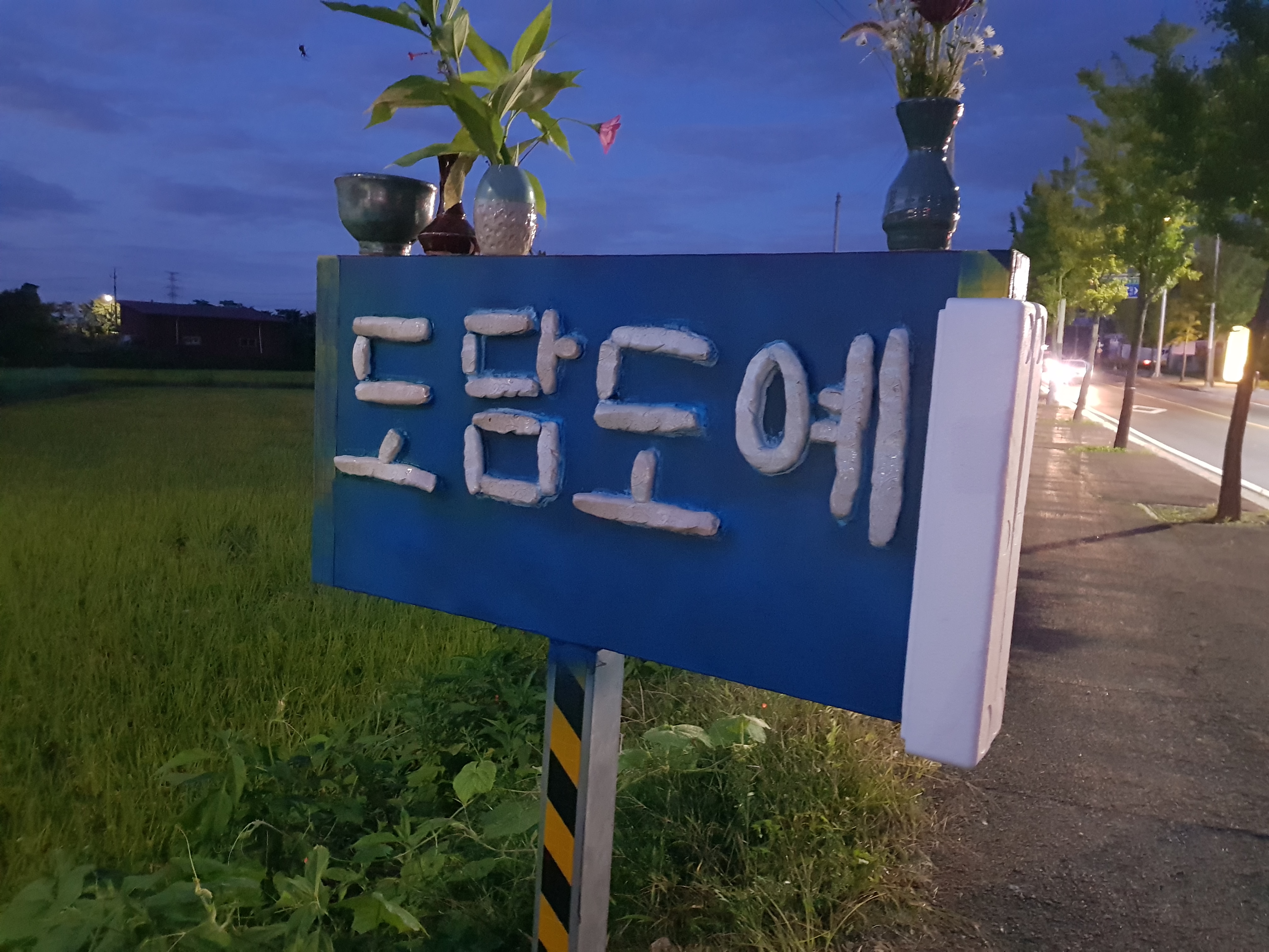 도담도예