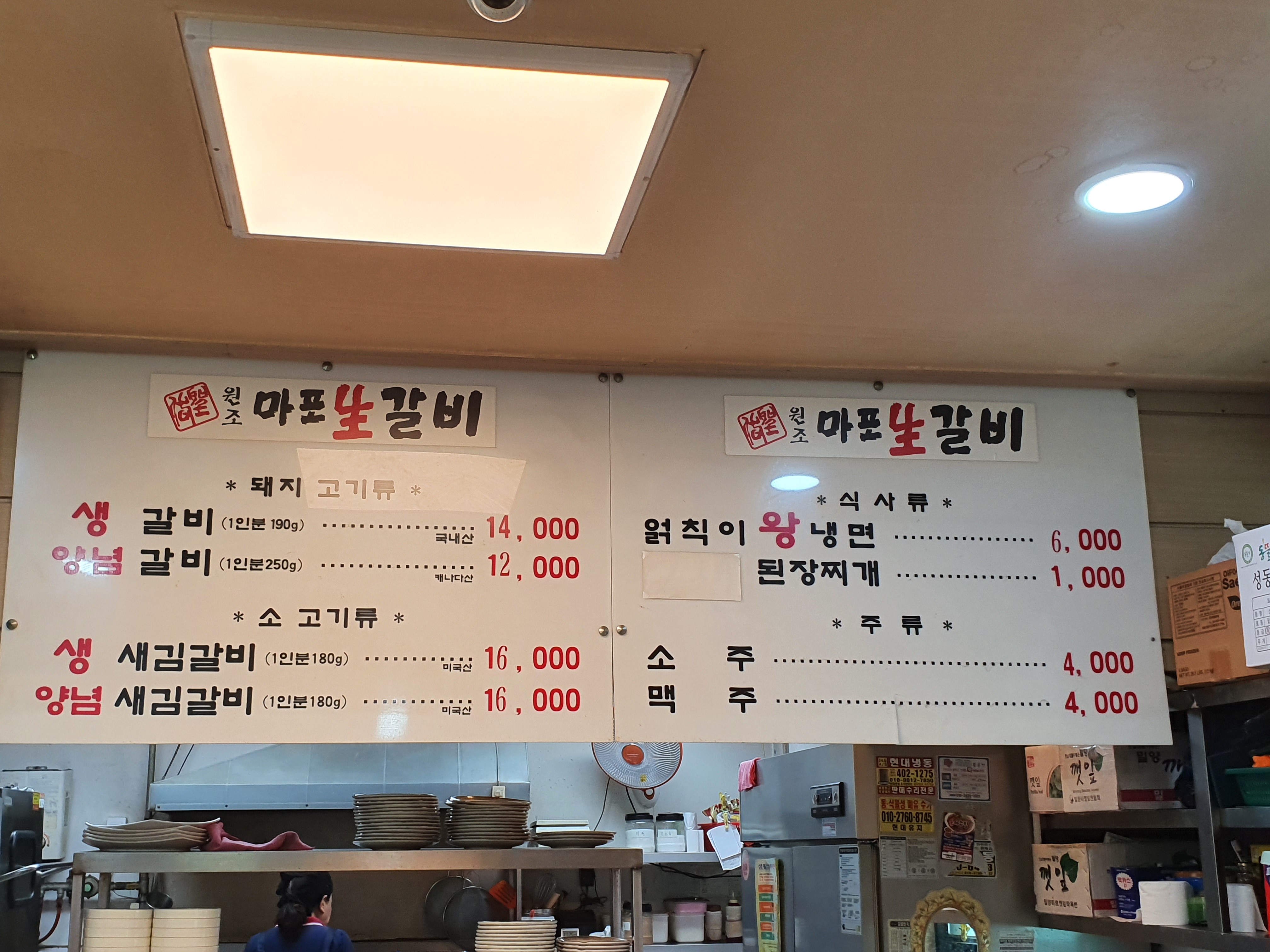 원조마포생갈비 본오점