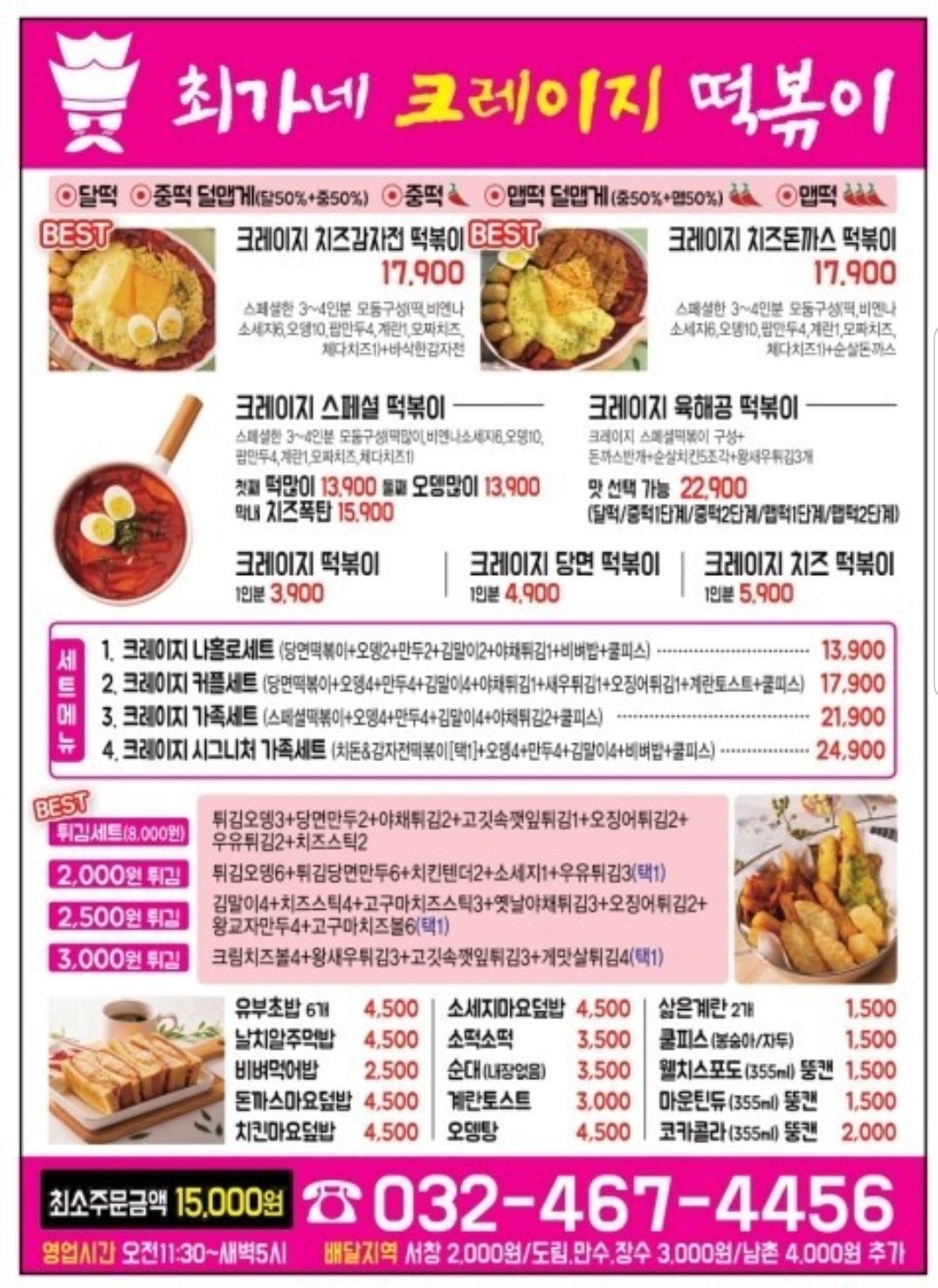 최가네 크레이지 떡볶이 서창점