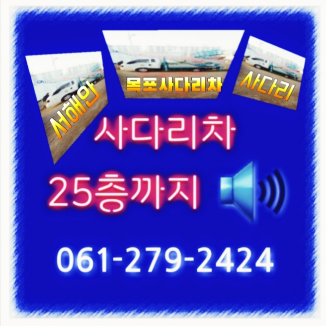 서해안사다리차