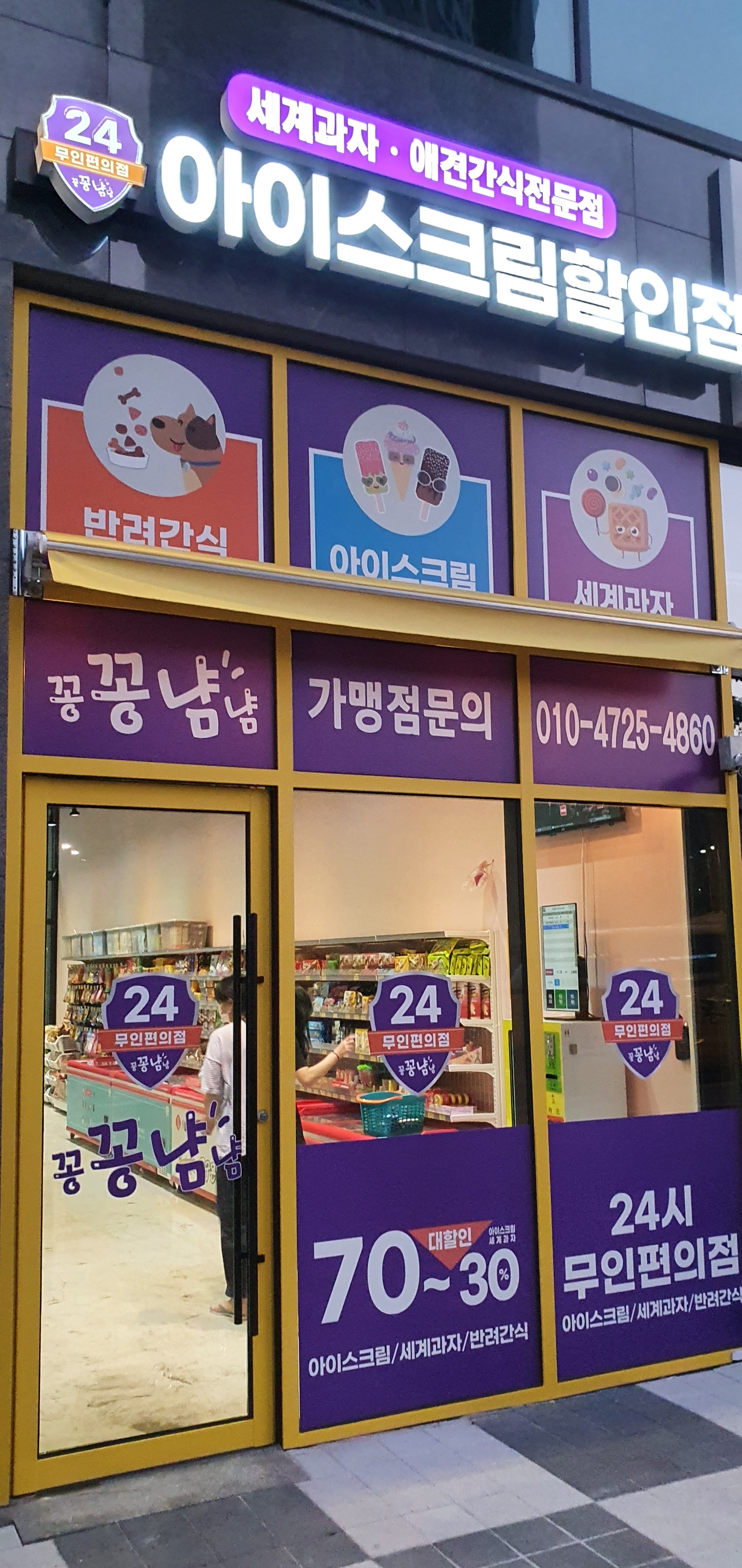 무인아이스크림 꽁꽁냠냠 천안성성점