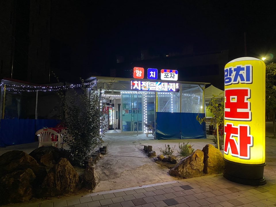 망치포차