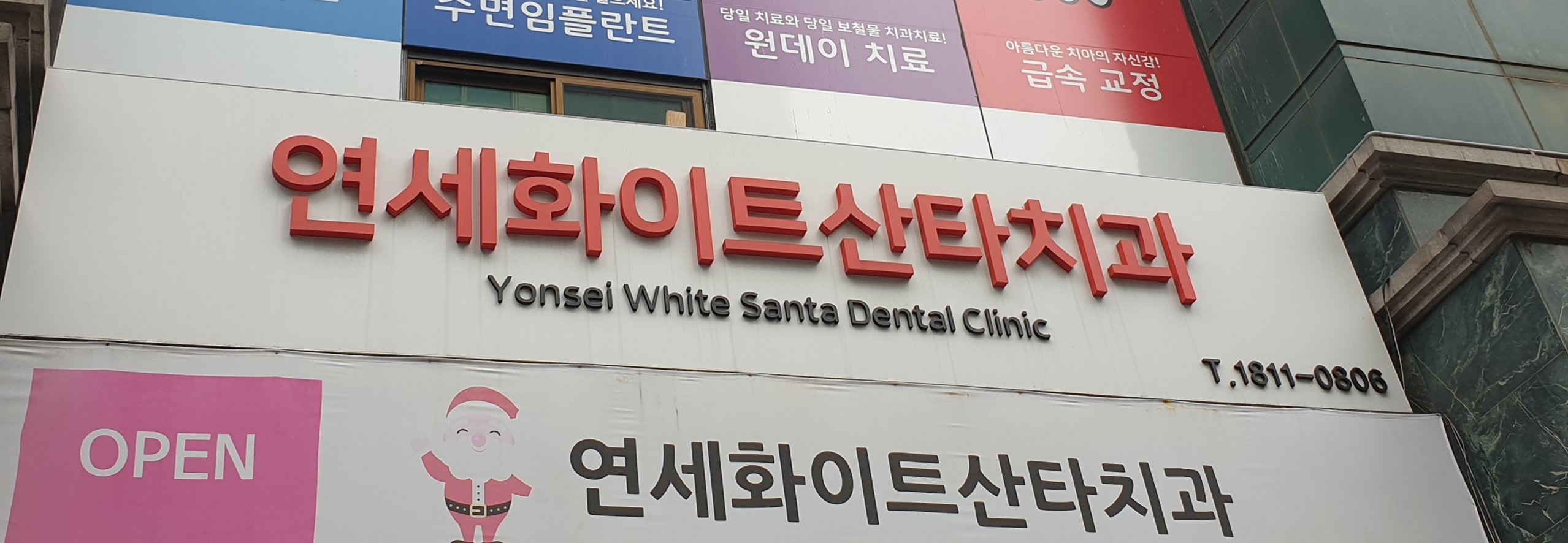 연세화이트산타치과의원