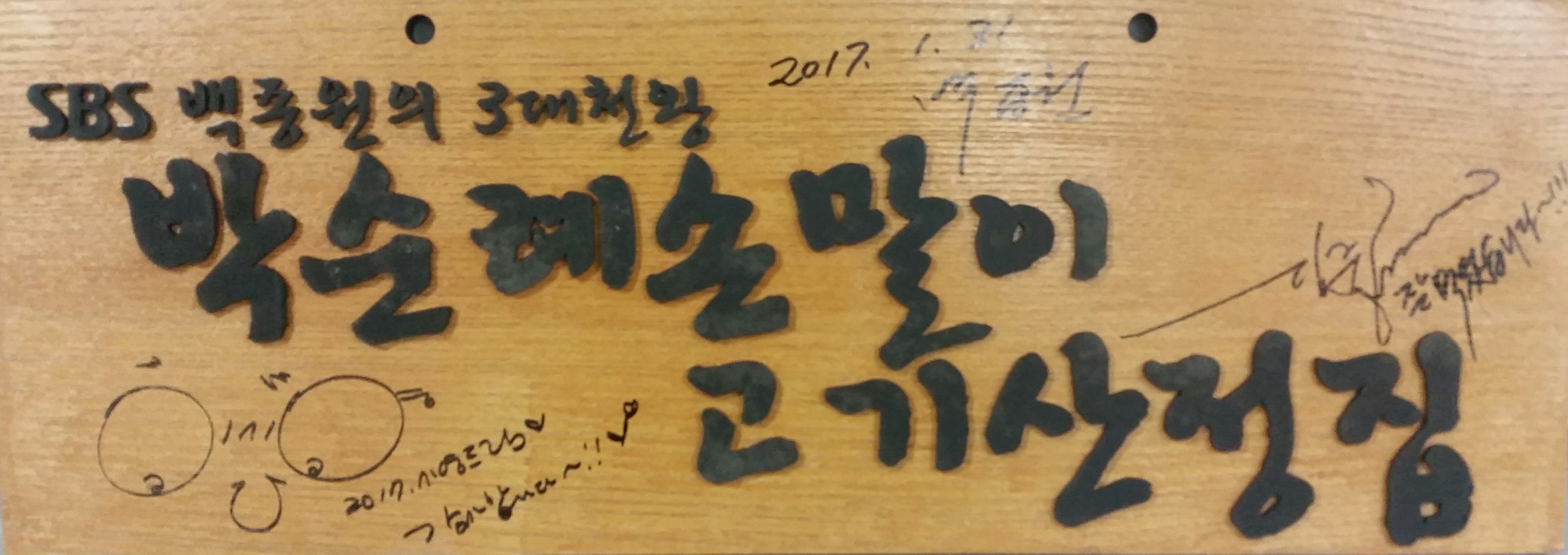 박순례 손말이고기 산정집 대표 이미지