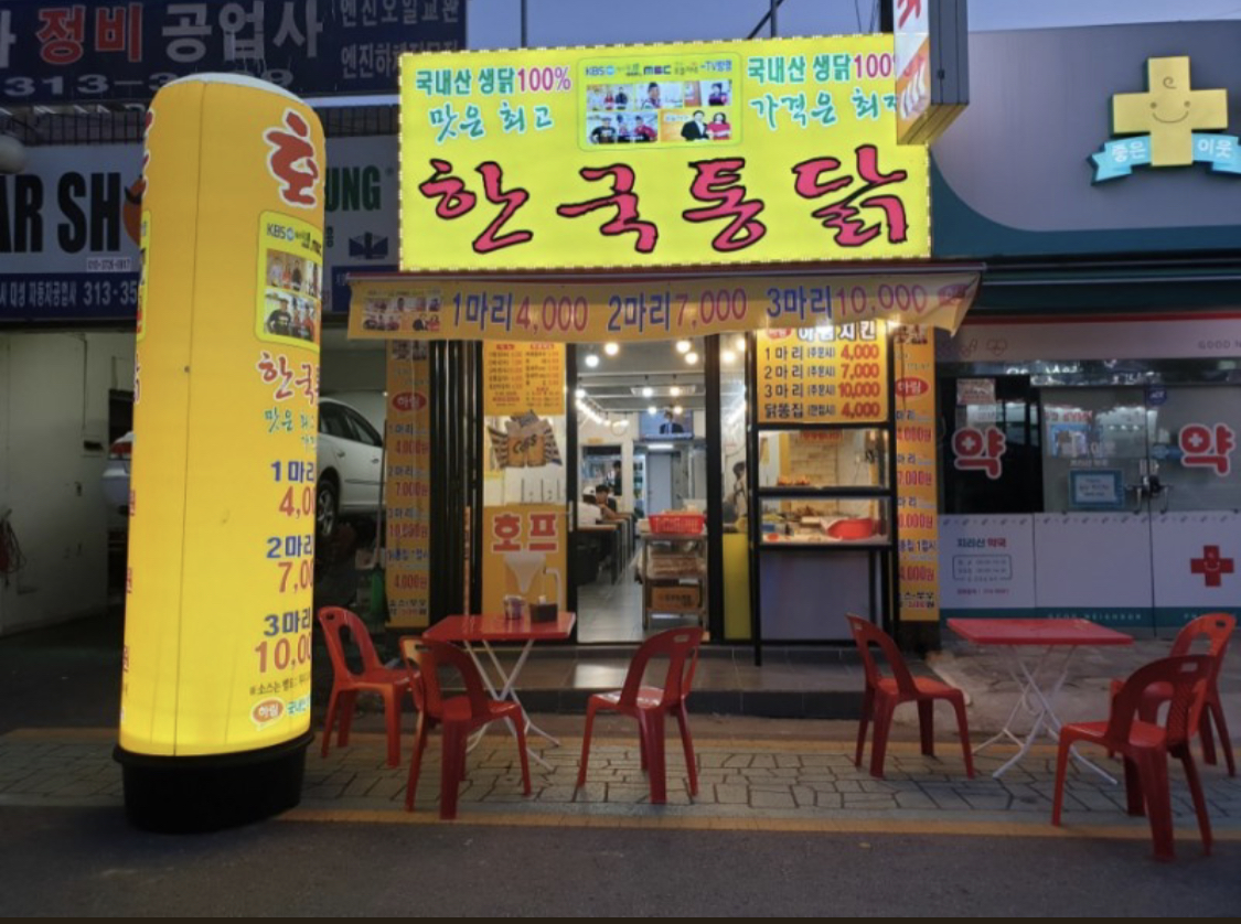 한국통닭 신천점
