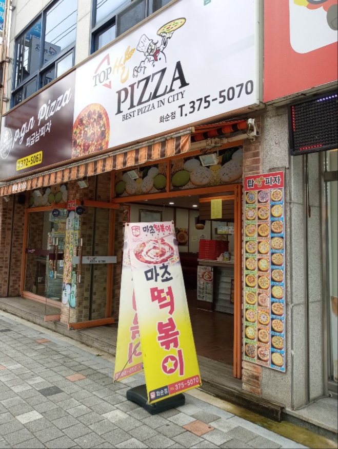 탑피자 화순점