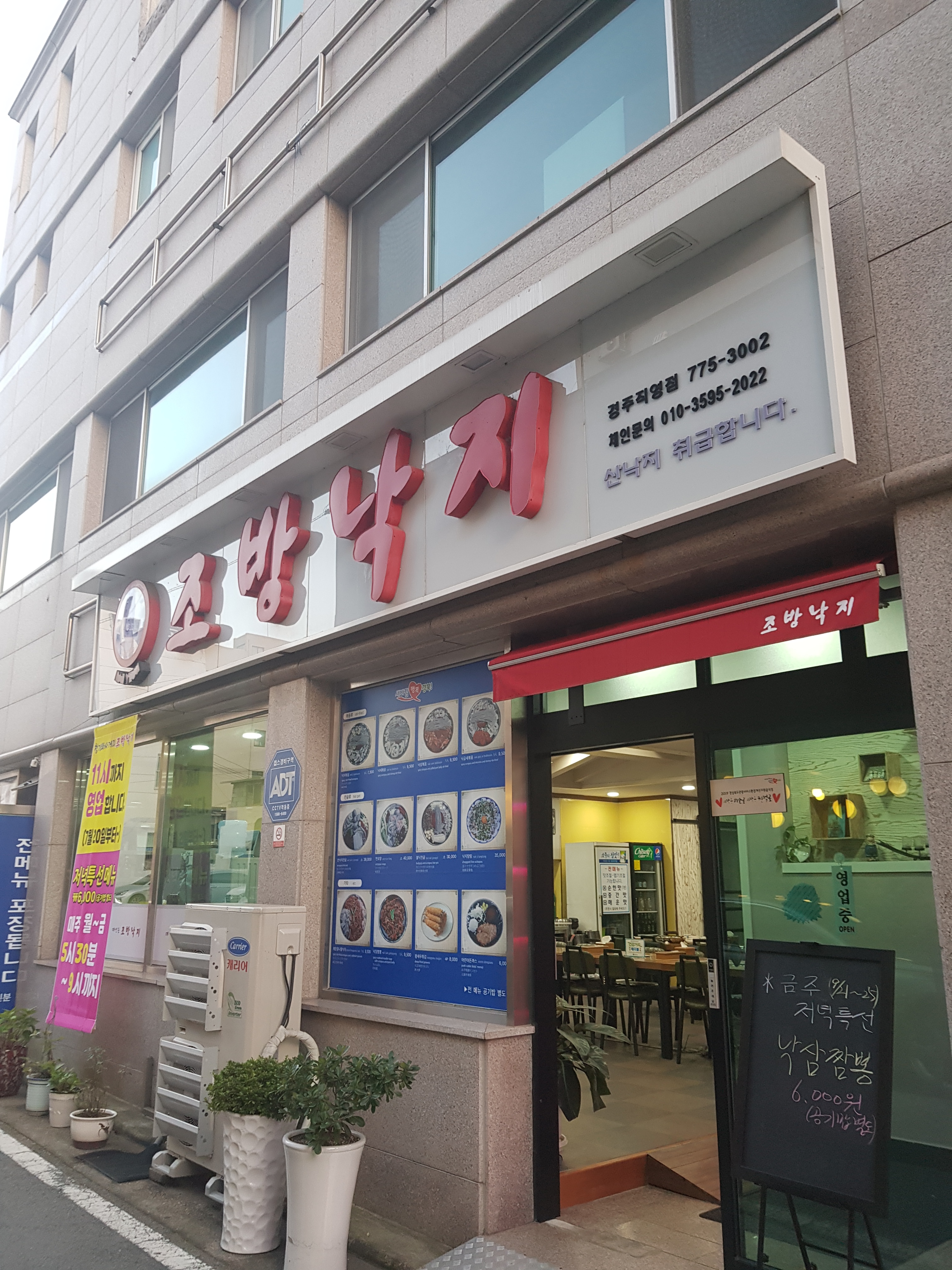 조방낙지 경주직영점
