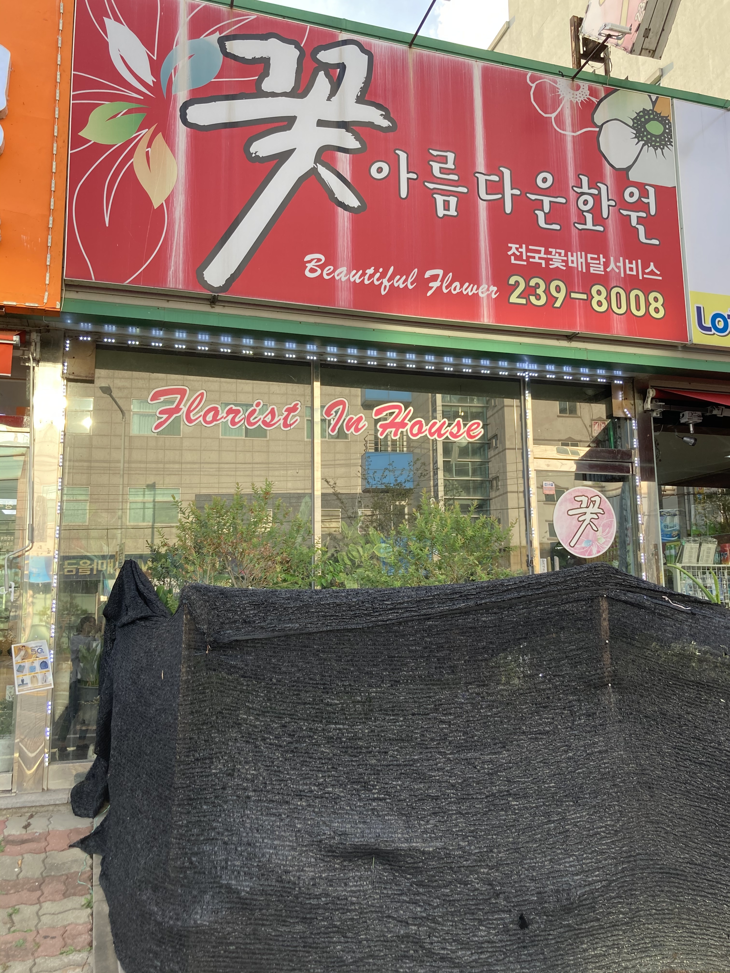 아름다운화원