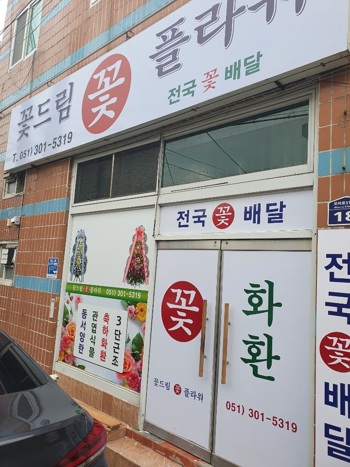 꽃드림플라워