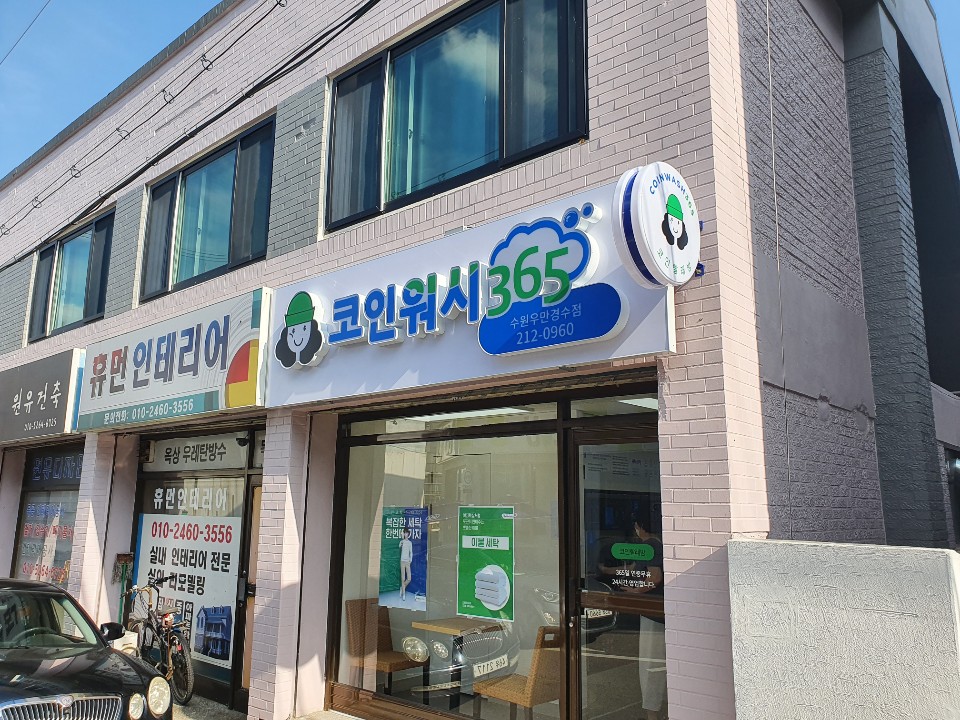 크린토피아코인워시365 빨래방 수원우만경수점